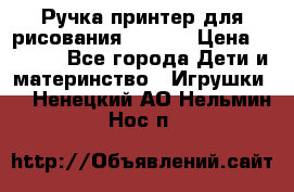 Ручка-принтер для рисования 3D Pen › Цена ­ 2 990 - Все города Дети и материнство » Игрушки   . Ненецкий АО,Нельмин Нос п.